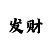 就有道而正焉的而